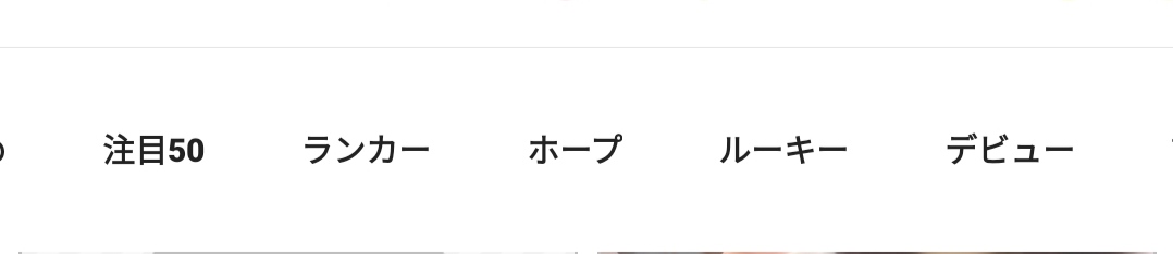 注目、ホープ、ルーキー欄